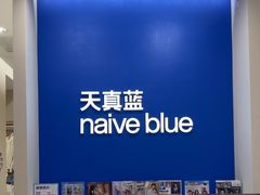 -天真蓝照相馆(新世界店)