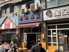 -梓袍面庄(渝北店)