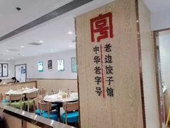 -老边饺子馆(东单店)