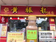 -黎雪珍凉茶(北京路店)