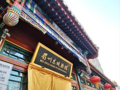 -眉州东坡(团结湖店)