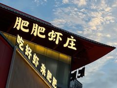 -肥肥虾庄·金牌油焖大虾(沙湖店)