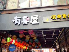 门面-有喜屋·烧鸟·居酒屋(三钢里店)