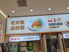 -醉面(大钟寺店)