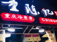 -童陈记重庆冷串串(食宝街店)