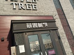 -苹果树下艺术餐厅(宋庄店)