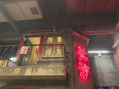 门面-文和友老长沙龙虾馆(化龙池店)