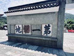 -句容茅山景区