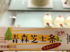 青森芝士条-好利来(熙地港店)