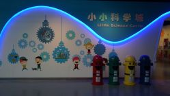 -北京科学中心儿童乐园