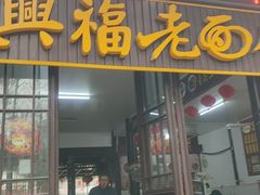 -兴福老面馆(寺路街店)