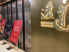 -逸道(益丰·外滩源店)