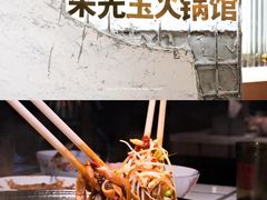 -朱光玉火锅馆(正弘城店)