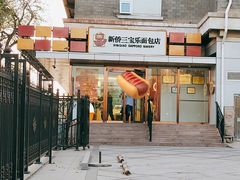 -新侨三宝乐面包店(崇文门店)