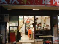 门面-安庆柴火馄饨(马道街店)