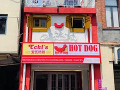 门面-Eckl’s爱氏热狗(猫街店)