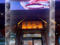 -吉之仙•中国制造•出口级食材日料店(领事馆总店)
