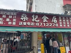 -燊记食店