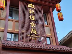 -敦煌夜市