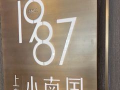 -上海小南国(正大店)
