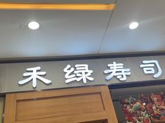 门面-禾绿寿司(星光68广场店)