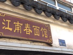 门面-泰顺江南春面馆