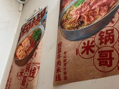 -铁锅哥米线