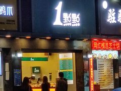 门面-1点点(清湖地铁店)