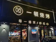 -一顿烧烤(八经街店)