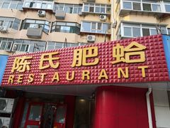 门面-陈氏肥蛤(小纬六路总店)