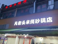 -凡老头米线砂锅(古荡新村西粮站)