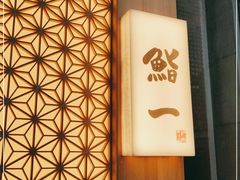 -鮨一日本料理(大中华店)