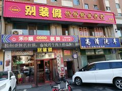 -别装假铝盆烤肉(三道街店)