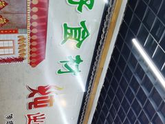 -屯老二农家铁锅炖·行业领军者(梅江店)