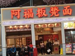 -阿福板凳面(观音桥店)