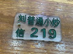 -刘信牛羊肉小炒泡馍(回民街店)