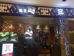 门面-割烹旭日本料理(龙湖狮山天街店)