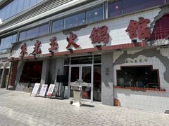 -朱光玉火锅馆(正弘城店)