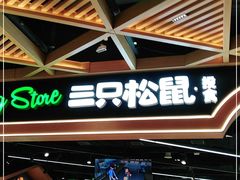 门面-三只松鼠(万象汇店)