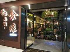 门面-舌尖上的食缘花园主题餐厅