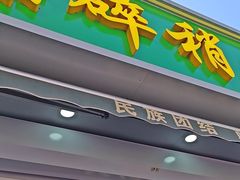 -白老大羊杂碎稍麦