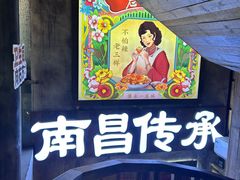 -老三样·旧食新味(万寿宫店)