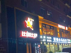 -比格比萨自助(沙河店)