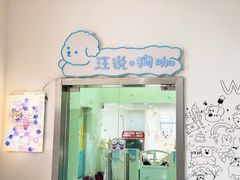 -汪说·狗咖·拼豆·宠物周边DIY(旺城大厦店)