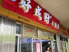 -好成财牛排馆(涂门街总店)