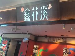 -鑫花溪牛肉米粉(印象水街都心荟店)