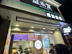 门面-益禾堂(海大店)
