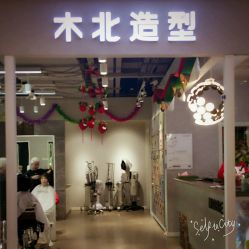 -木北护肤造型