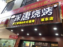 门面-探唐烧烤(棠东店)