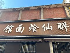 -醉仙烩面馆